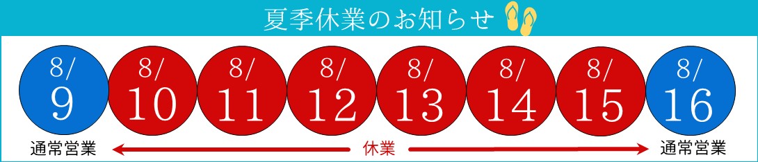 夏季休業のお知らせ