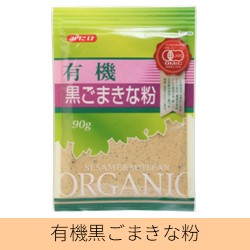 有機黒ごまきな粉90g