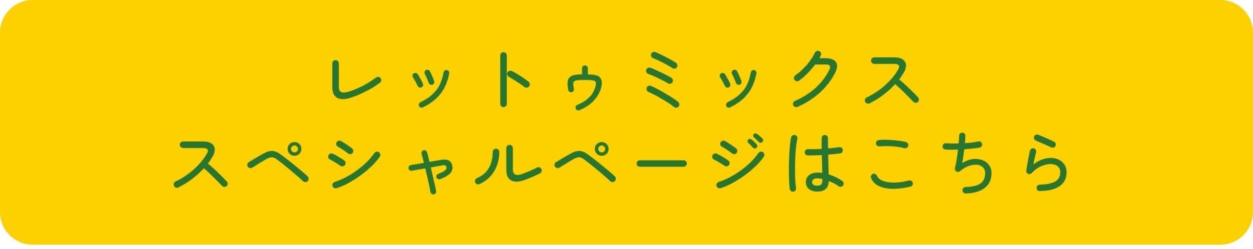 レットゥミックススペシャルページはこちら