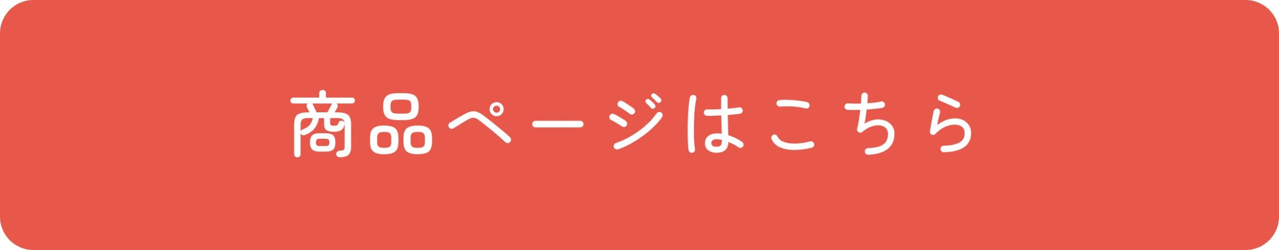 商品ページはこちら