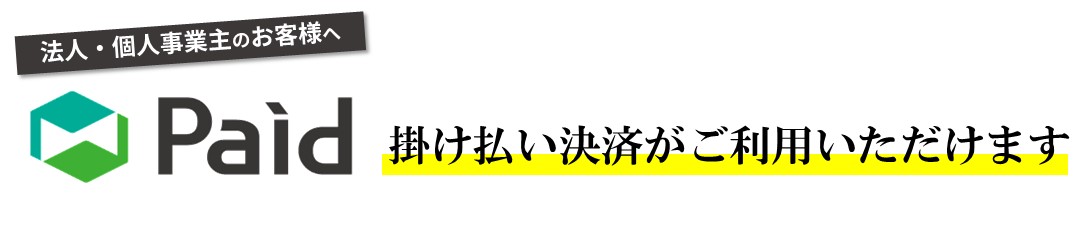 Paid（掛け払い決済）について