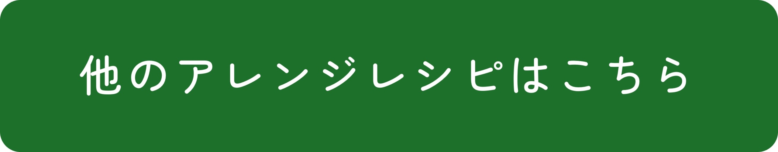 アレンジレシピはこちら