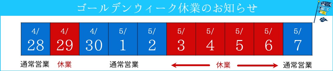 GW休業のお知らせ